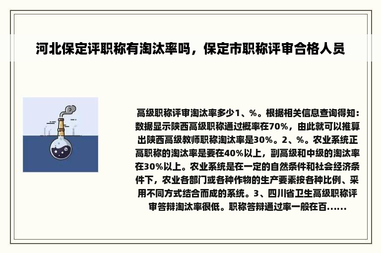 河北保定评职称有淘汰率吗，保定市职称评审合格人员