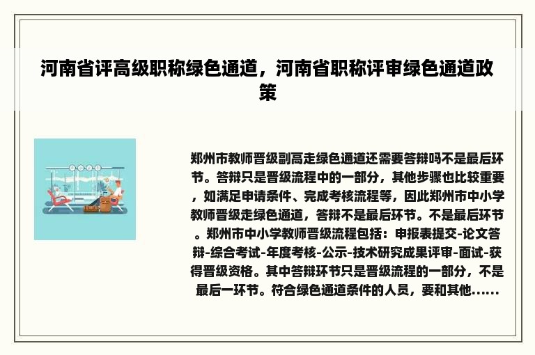 河南省评高级职称绿色通道，河南省职称评审绿色通道政策