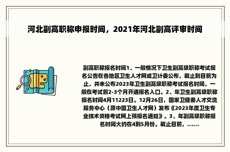 河北副高职称申报时间，2021年河北副高评审时间