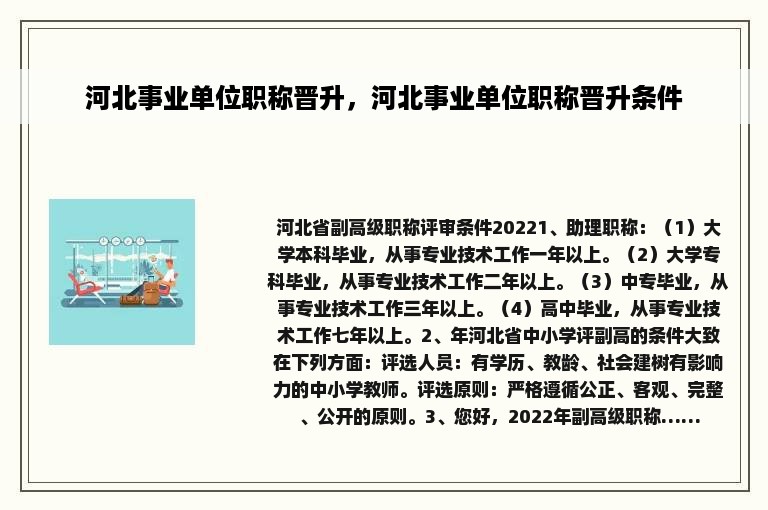 河北事业单位职称晋升，河北事业单位职称晋升条件