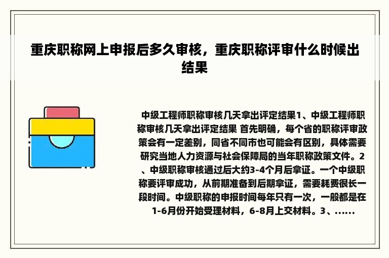 重庆职称网上申报后多久审核，重庆职称评审什么时候出结果