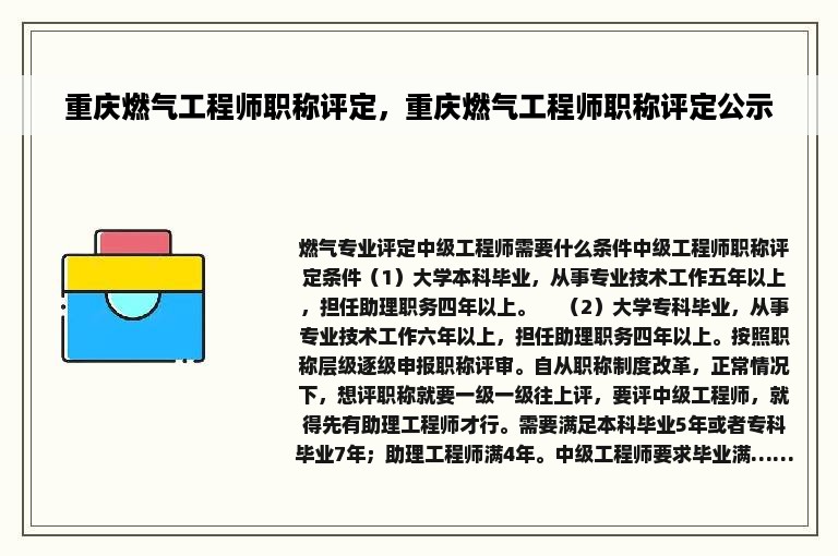 重庆燃气工程师职称评定，重庆燃气工程师职称评定公示