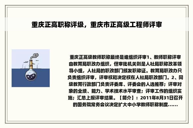 重庆正高职称评级，重庆市正高级工程师评审