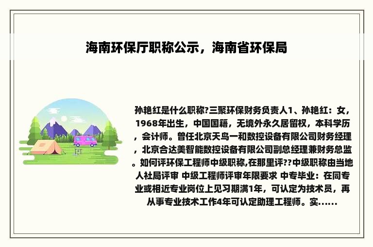 海南环保厅职称公示，海南省环保局