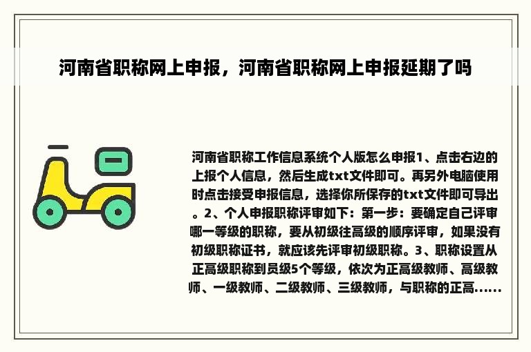 河南省职称网上申报，河南省职称网上申报延期了吗