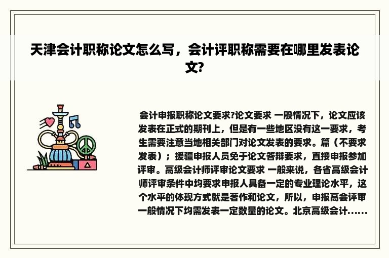 天津会计职称论文怎么写，会计评职称需要在哪里发表论文?