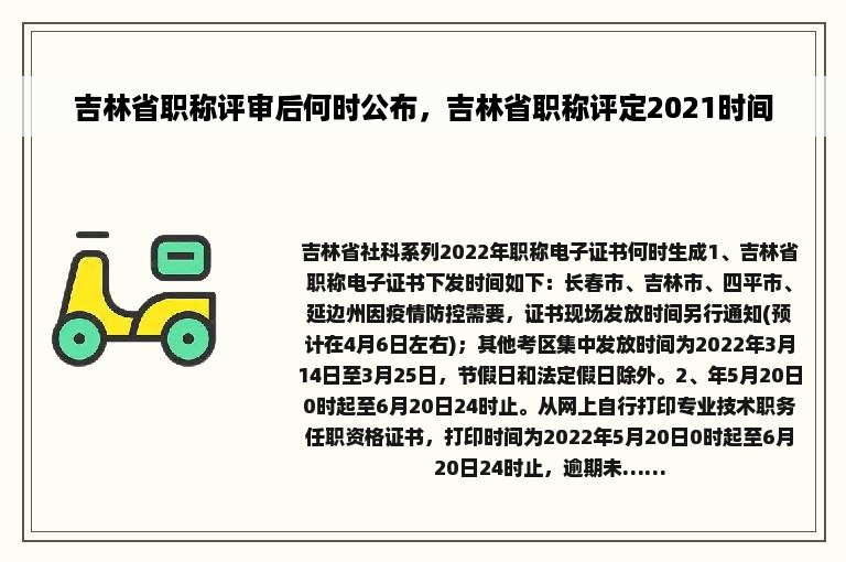 吉林省职称评审后何时公布，吉林省职称评定2021时间