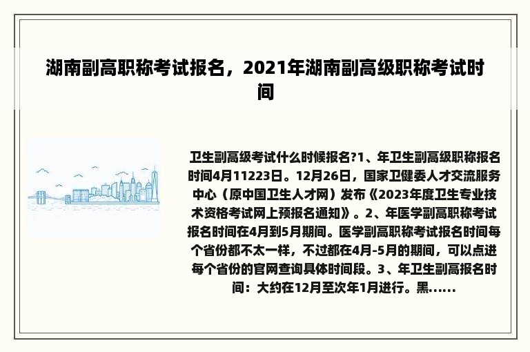 湖南副高职称考试报名，2021年湖南副高级职称考试时间