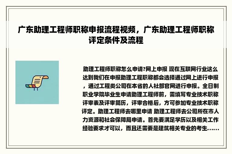 广东助理工程师职称申报流程视频，广东助理工程师职称评定条件及流程