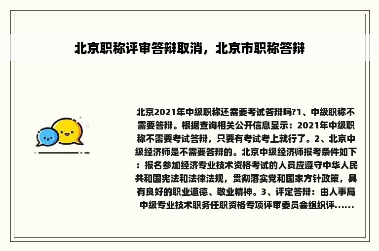 北京职称评审答辩取消，北京市职称答辩