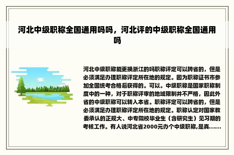 河北中级职称全国通用吗吗，河北评的中级职称全国通用吗