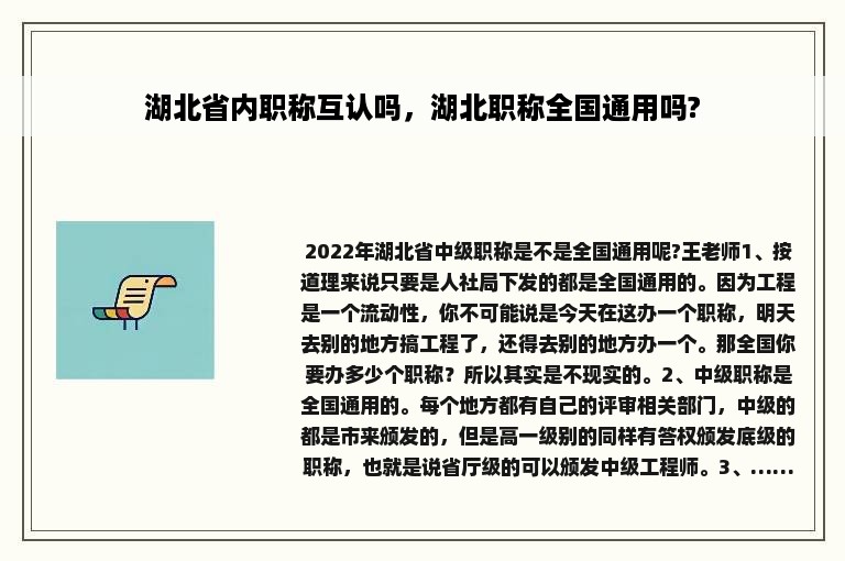 湖北省内职称互认吗，湖北职称全国通用吗?