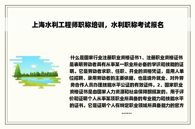 上海水利工程师职称培训，水利职称考试报名