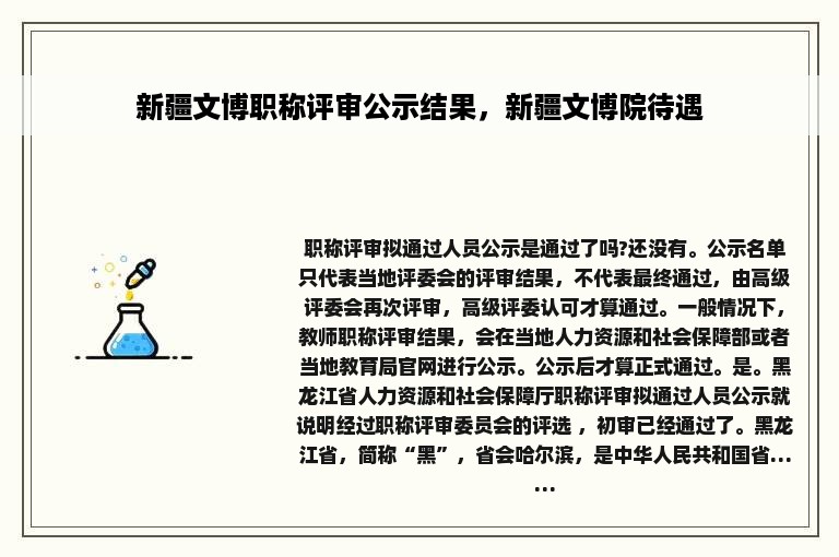 新疆文博职称评审公示结果，新疆文博院待遇