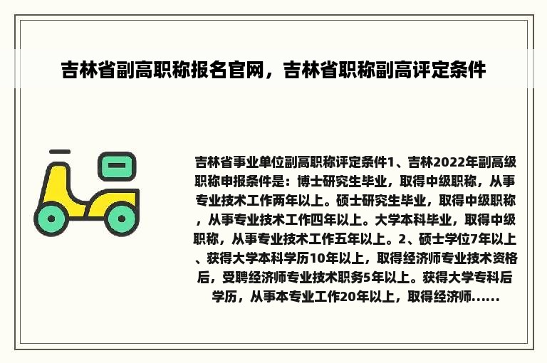 吉林省副高职称报名官网，吉林省职称副高评定条件