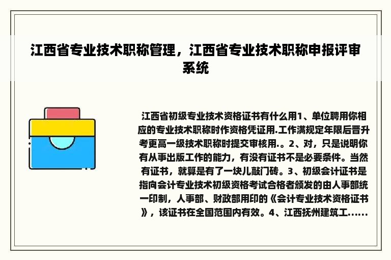 江西省专业技术职称管理，江西省专业技术职称申报评审系统