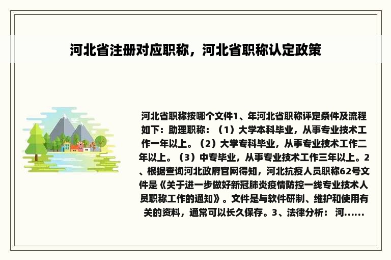 河北省注册对应职称，河北省职称认定政策