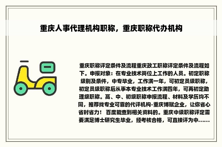 重庆人事代理机构职称，重庆职称代办机构