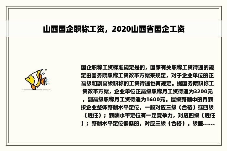 山西国企职称工资，2020山西省国企工资