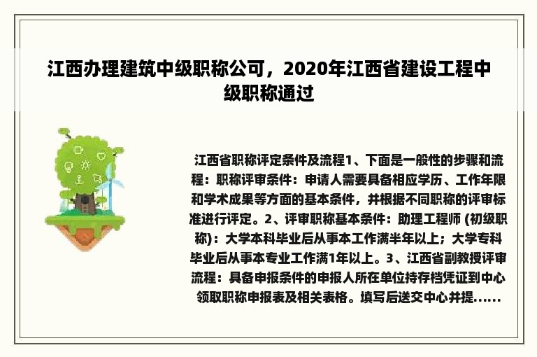 江西办理建筑中级职称公可，2020年江西省建设工程中级职称通过