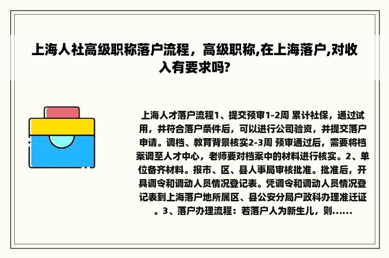 上海人社高级职称落户流程，高级职称,在上海落户,对收入有要求吗?