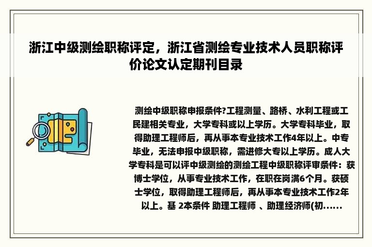 浙江中级测绘职称评定，浙江省测绘专业技术人员职称评价论文认定期刊目录