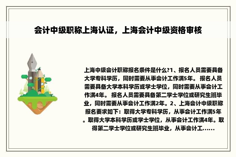 会计中级职称上海认证，上海会计中级资格审核