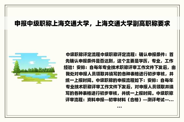 申报中级职称上海交通大学，上海交通大学副高职称要求