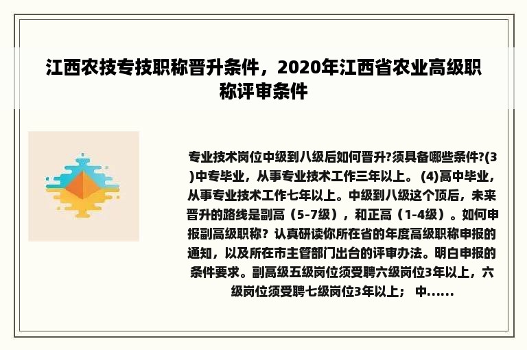 江西农技专技职称晋升条件，2020年江西省农业高级职称评审条件