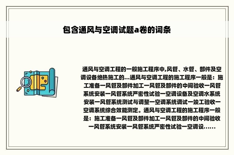 包含通风与空调试题a卷的词条