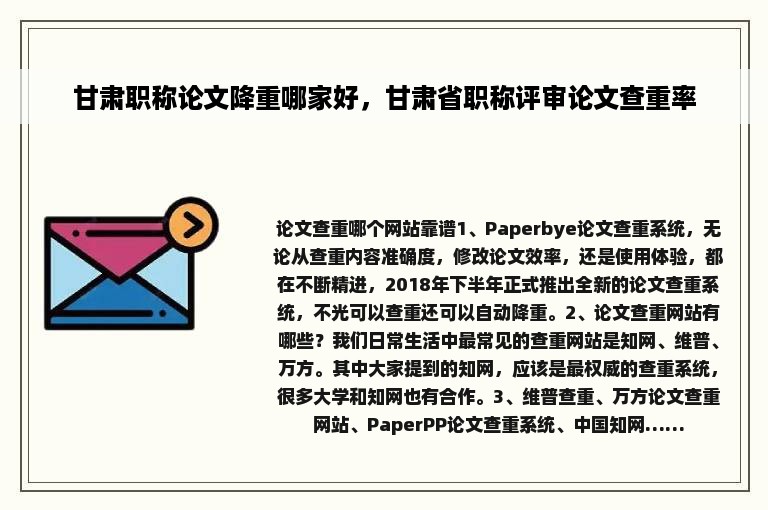甘肃职称论文降重哪家好，甘肃省职称评审论文查重率