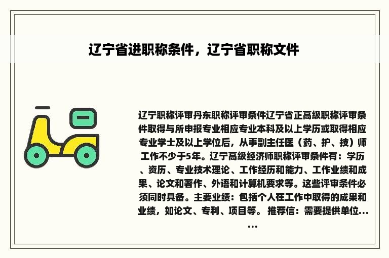 辽宁省进职称条件，辽宁省职称文件