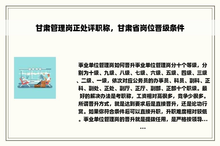 甘肃管理岗正处评职称，甘肃省岗位晋级条件