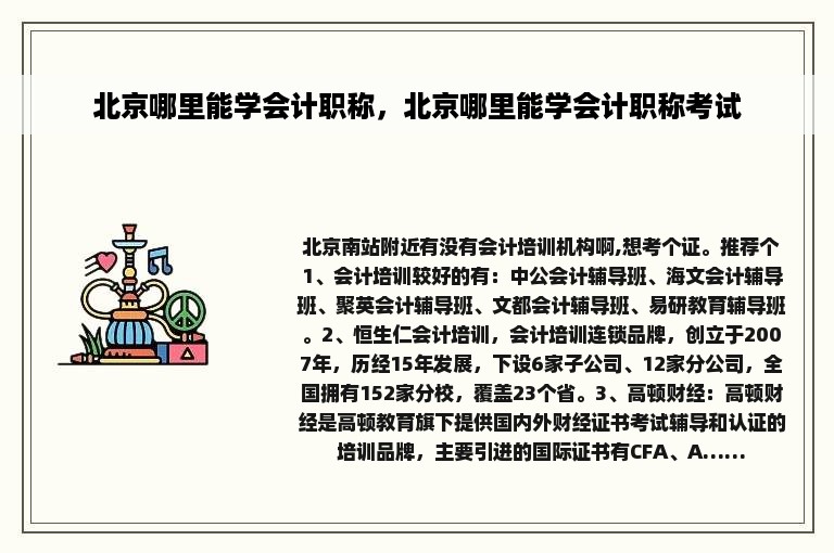 北京哪里能学会计职称，北京哪里能学会计职称考试
