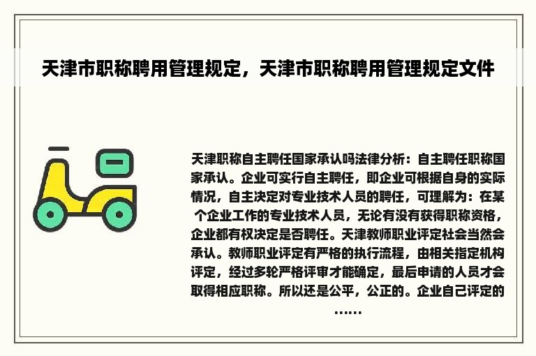 天津市职称聘用管理规定，天津市职称聘用管理规定文件