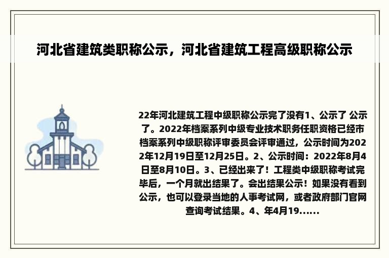 河北省建筑类职称公示，河北省建筑工程高级职称公示