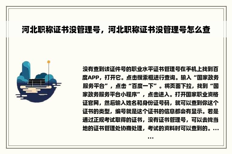 河北职称证书没管理号，河北职称证书没管理号怎么查