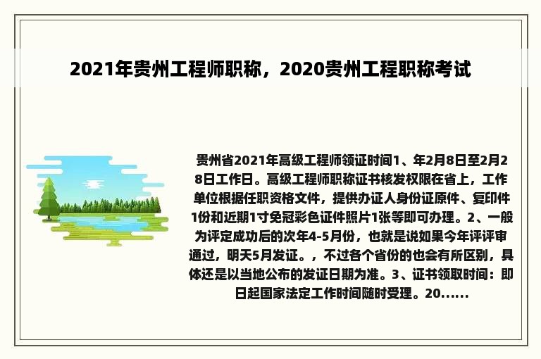 2021年贵州工程师职称，2020贵州工程职称考试