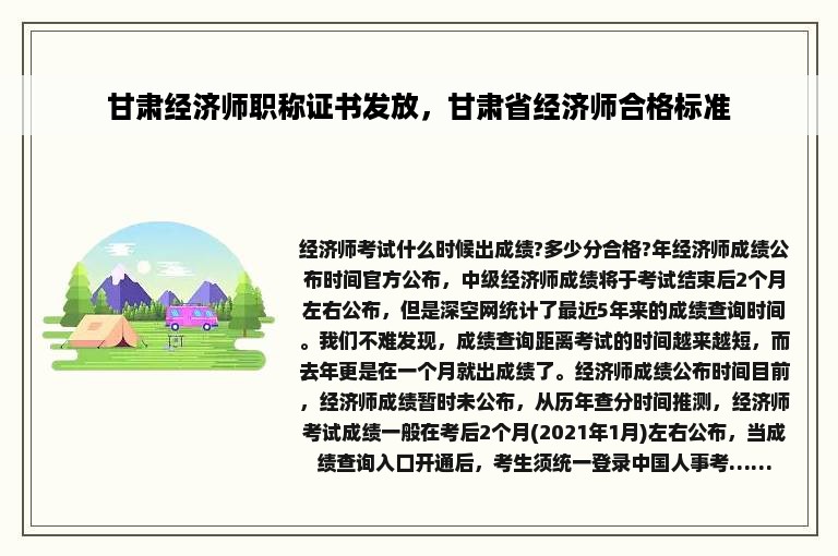 甘肃经济师职称证书发放，甘肃省经济师合格标准
