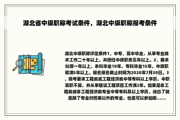 湖北省中级职称考试条件，湖北中级职称报考条件