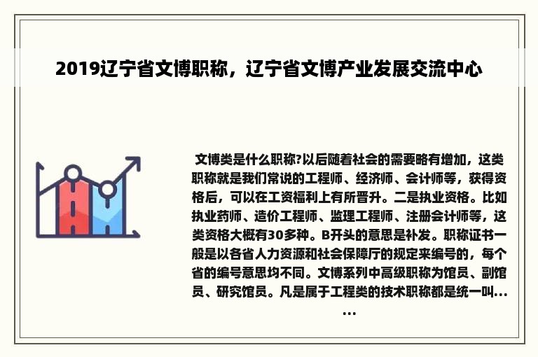 2019辽宁省文博职称，辽宁省文博产业发展交流中心
