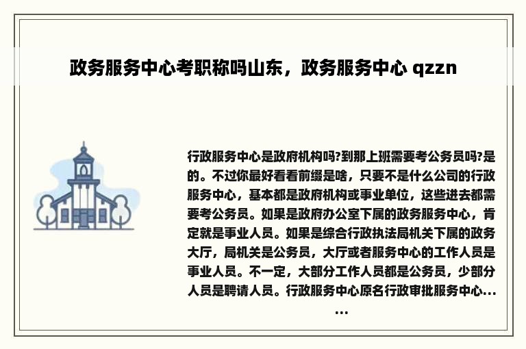 政务服务中心考职称吗山东，政务服务中心 qzzn