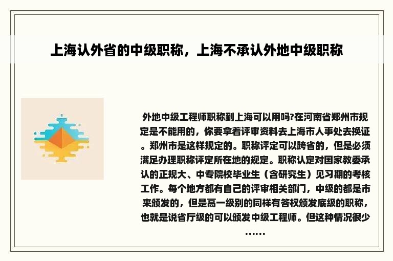 上海认外省的中级职称，上海不承认外地中级职称