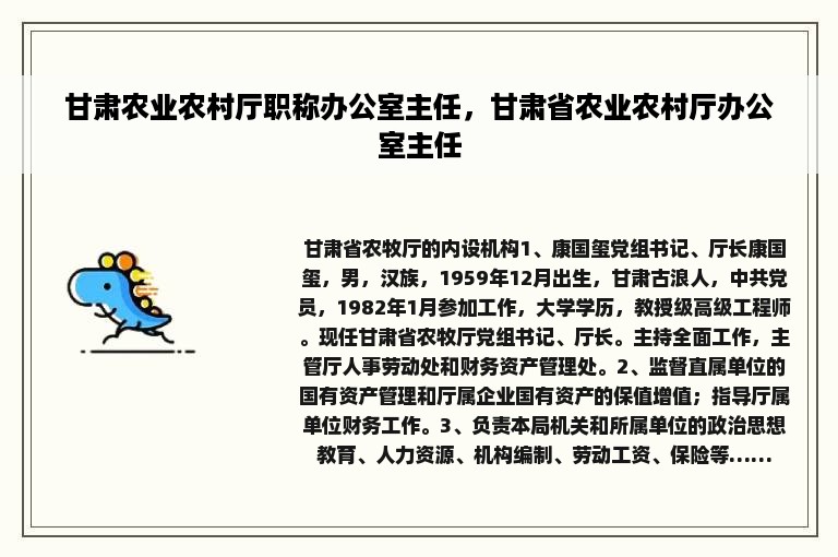 甘肃农业农村厅职称办公室主任，甘肃省农业农村厅办公室主任