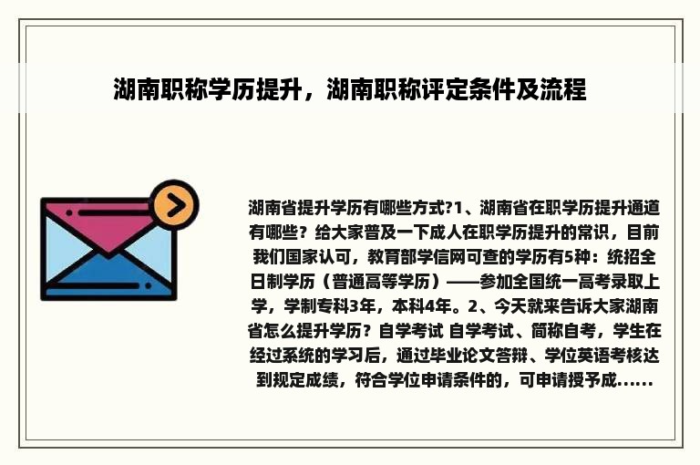 湖南职称学历提升，湖南职称评定条件及流程