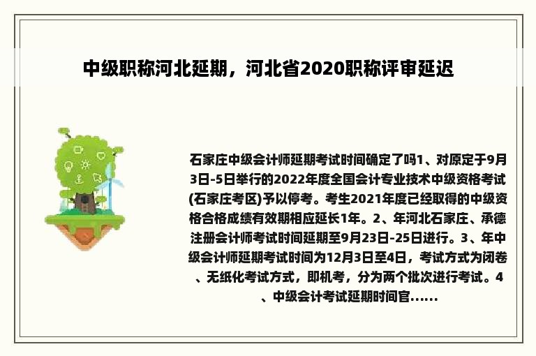 中级职称河北延期，河北省2020职称评审延迟
