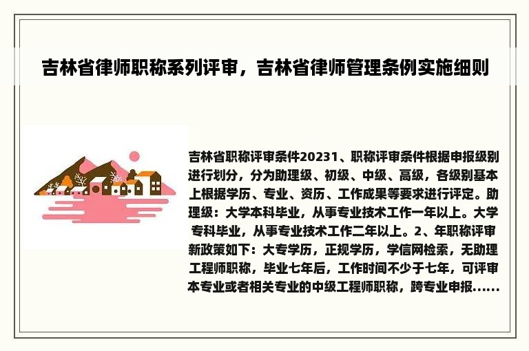 吉林省律师职称系列评审，吉林省律师管理条例实施细则
