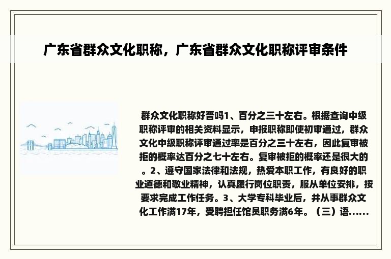 广东省群众文化职称，广东省群众文化职称评审条件