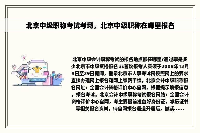 北京中级职称考试考场，北京中级职称在哪里报名
