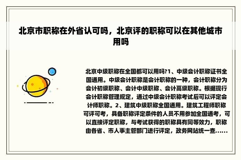 北京市职称在外省认可吗，北京评的职称可以在其他城市用吗
